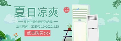 绿色夏日空调banner