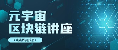 简约科技元宇宙区块链讲座公众号封面首图