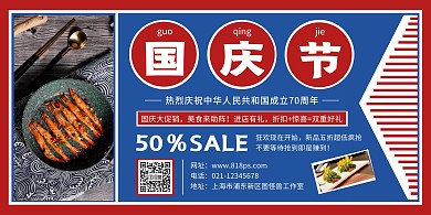 创意红蓝撞色国庆节美食餐饮横版海报