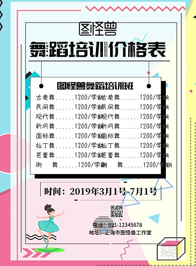 简约舞蹈价格表印刷海报