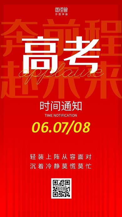 高考时间通知祝福鼓励简约文字海报