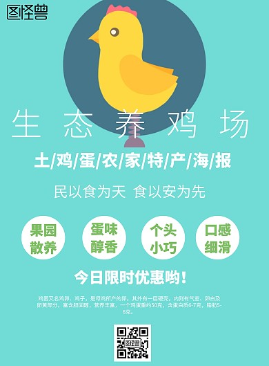 小清新风格生态养鸡场海报