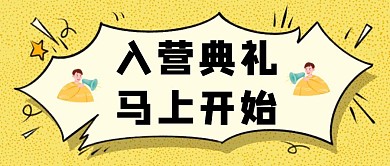 简约卡通欢快 入营典礼公众号首图