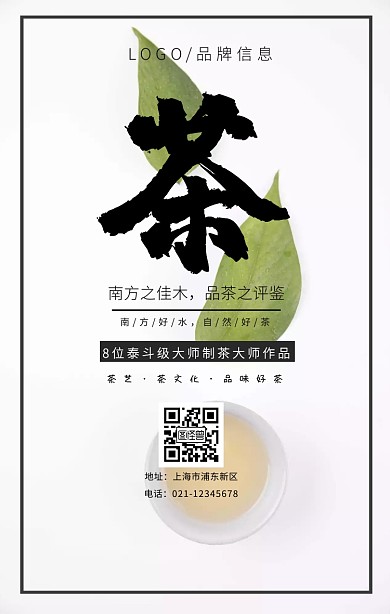 素色简约风评鉴茶宣传海报