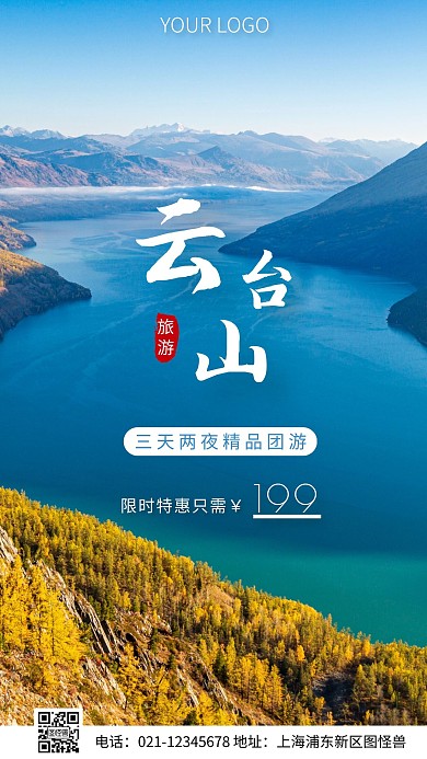 风景简约云台山旅游特惠摄影图海报