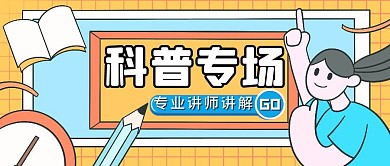 黄色扁平风科普专场公众号封面