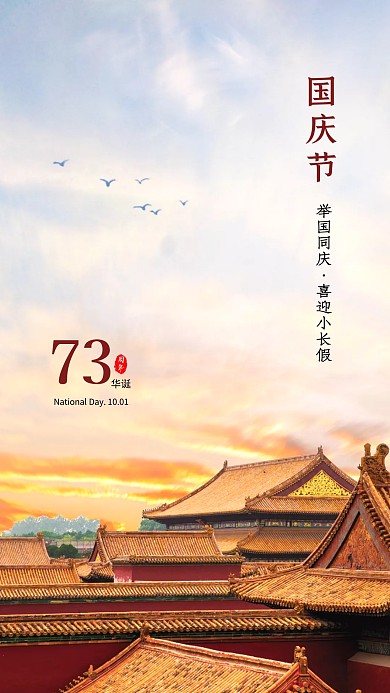 简约大气国庆节祝福问候创意摄影图海报