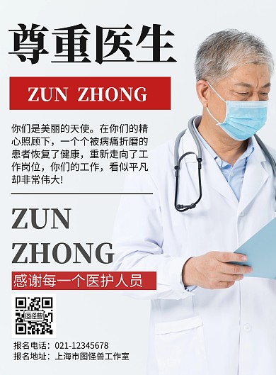  最美医生背景尊重医生简约宣传海报