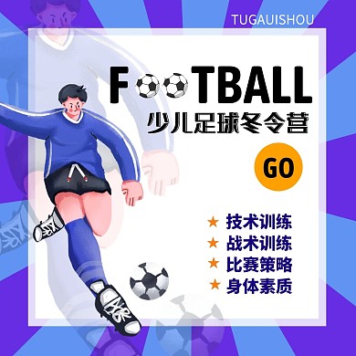 少儿足球冬令营招生方形海报