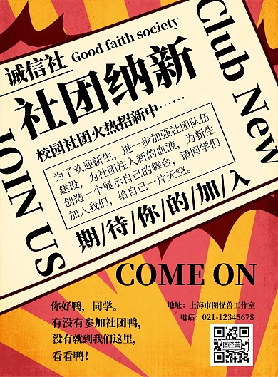 简约诚信社团招新海报	
