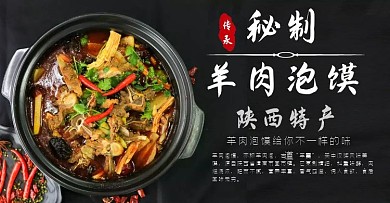 羊肉泡馍banner