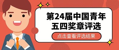 中国青年五四奖章评选结果公众号封面