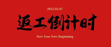 返工倒计时红色大气公众号封面首图