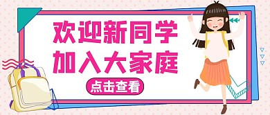欢迎新同学公众号封面卡通粉色