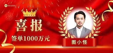 红色大气光荣榜销售冠军海报banner