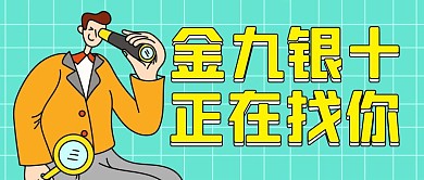 黄绿公司招聘公众号封面首图