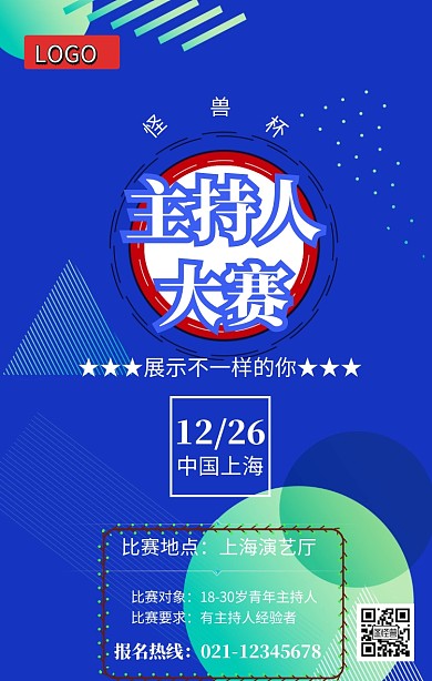 紫色怪兽杯主持人大赛海报