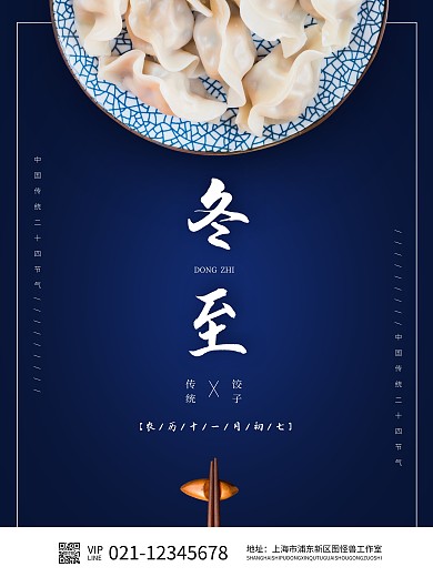 简约大气冬至习俗宣传海报