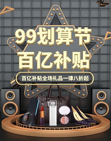 99划算节大促百亿补贴电商竖版海报