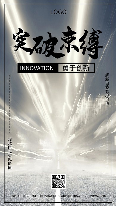 企业文化激励突破束缚超越自我海报
