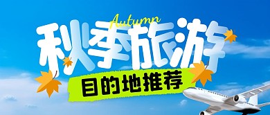 秋季旅游目的地推荐公众号封面首图