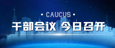 干部会议蓝色商务企业资讯公众号首图