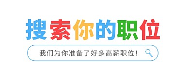 招聘公众号封面首图