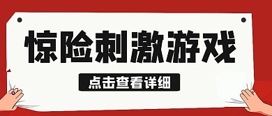 惊险刺激游戏红色卡通公众号封面