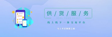 一站式供货服务banner