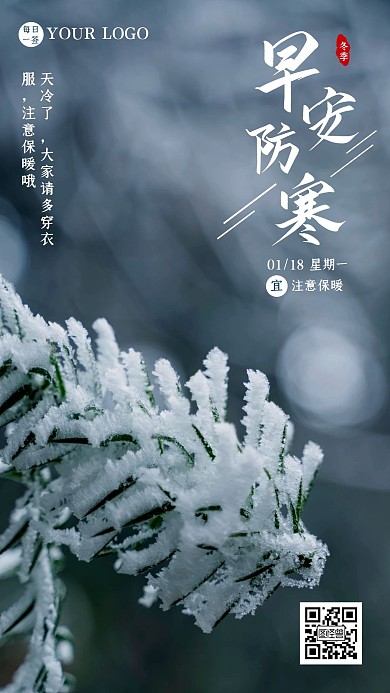 简约早安冬季防寒日签