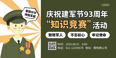 绿色卡通公司建军节知识竞赛活动横版海报