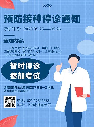 卡通风格预防接种停诊通知宣传海报