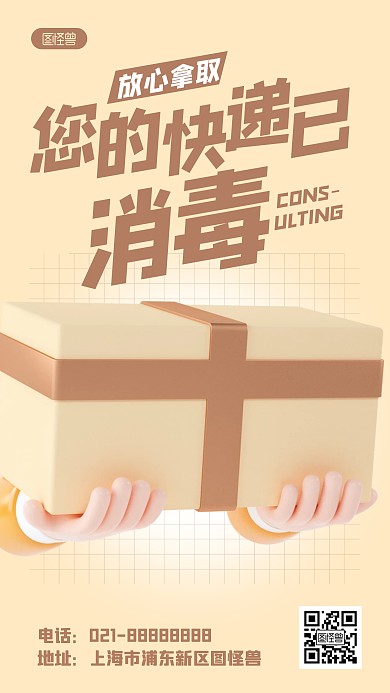 棕色简约快递已消毒宣传3D海报