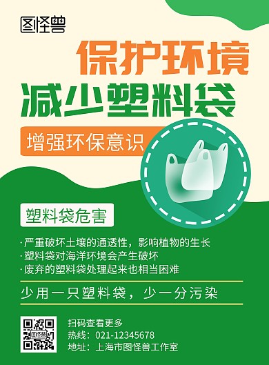 减少塑料袋绿色创意简约环保宣传海报