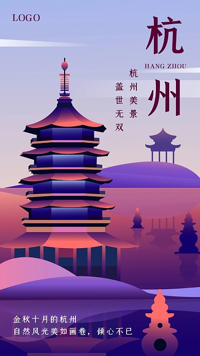 创意插画杭州旅游推荐手机海报