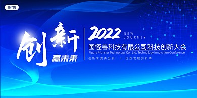 2022科技创新大会蓝色科技活动背景展板