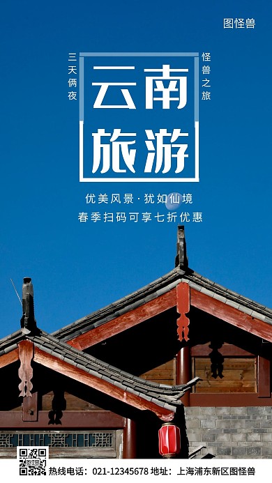 云南旅游蓝色简约风手机海报