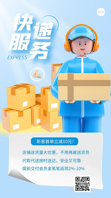 快递服务创意简约宣传蓝色3D海报