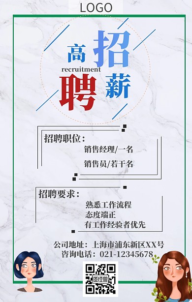 高薪招聘宣传营销海报