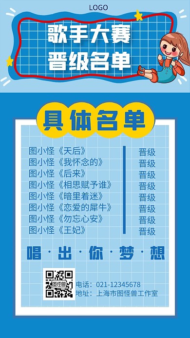 歌手大赛晋级名单蓝黄色简约手机海报