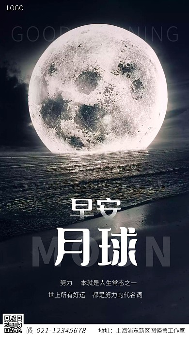 月球早安黑色日签海报