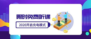 限时免费听课学习公众号封面