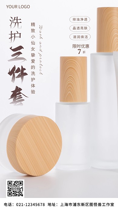 洗护三件套白色褐色简约手机营销海报