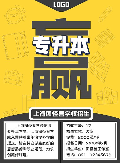 招生黄色文字个性创意专升本招生海报