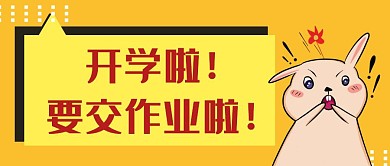 开学季 公众号封面图