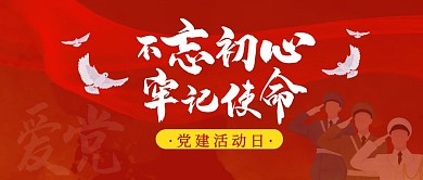 红色简约党建活动公众号首图