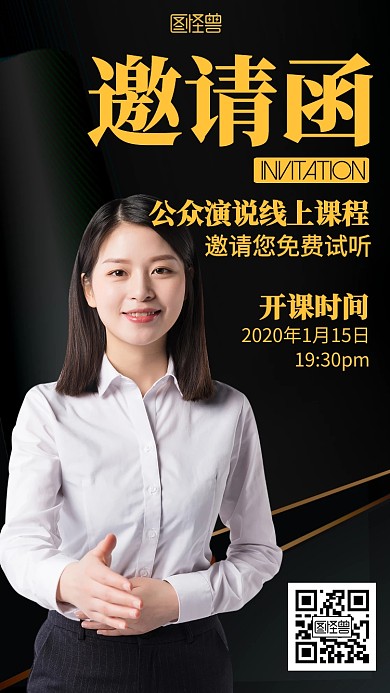 黑色大气公众演说线上课程电子邀请函	