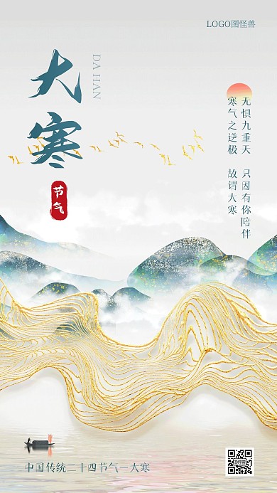 大寒节气新中式中国风借势手机海报