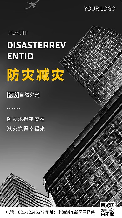简约风防灾减灾标语摄影图海报