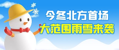 首场雨雪来袭简约彩色微信公众号首图